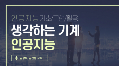 생각하는 기계 인공지능 - 기초, 구현, 활용